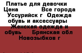 Платье для девочки  › Цена ­ 4 000 - Все города, Уссурийск г. Одежда, обувь и аксессуары » Женская одежда и обувь   . Брянская обл.,Новозыбков г.